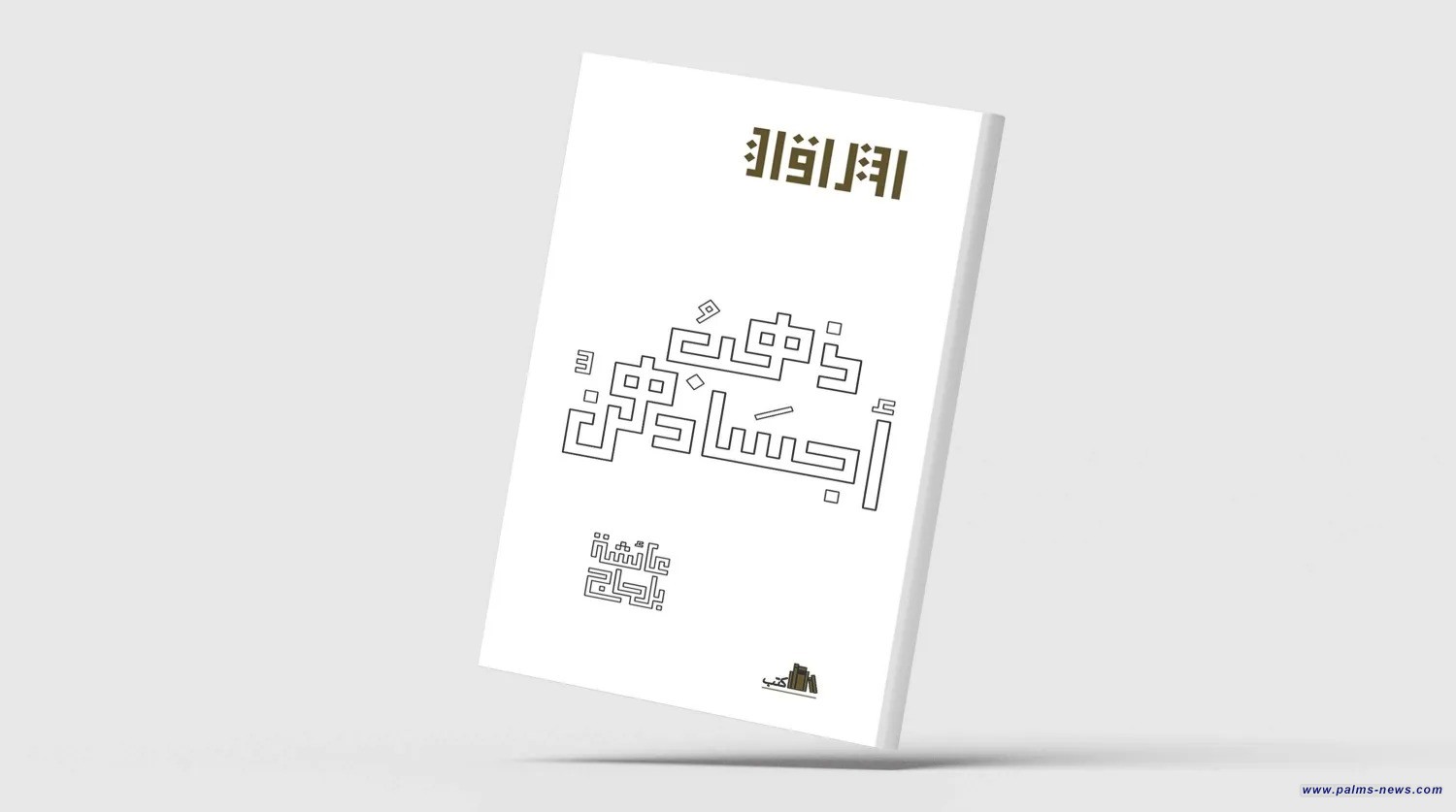 «ذهب أجسادهن»... قصائد ترصد العالم من منظور أنثوي شفيف